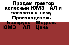 Продам трактор колесный ЮМЗ 6 АЛ и запчасти к нему › Производитель ­ Беларусь › Модель ­ ЮМЗ- 6 АЛ › Цена ­ 180 000 - Амурская обл., Благовещенск г. Авто » Спецтехника   . Амурская обл.,Благовещенск г.